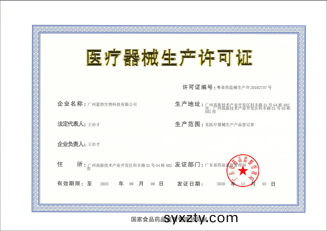 醫(yi)療器(qi)械生(sheng)産許(xu)可(ke)證