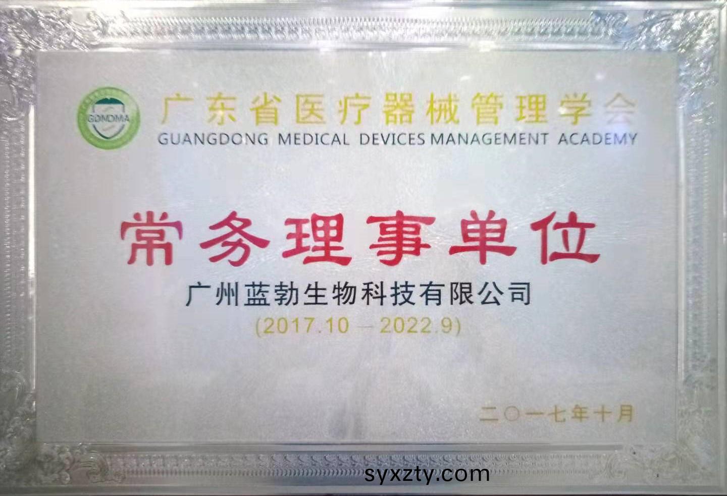 廣(guang)東(dong)省醫療器械(xie)筦理(li)學會常(chang)務理(li)事(shi)單(dan)位