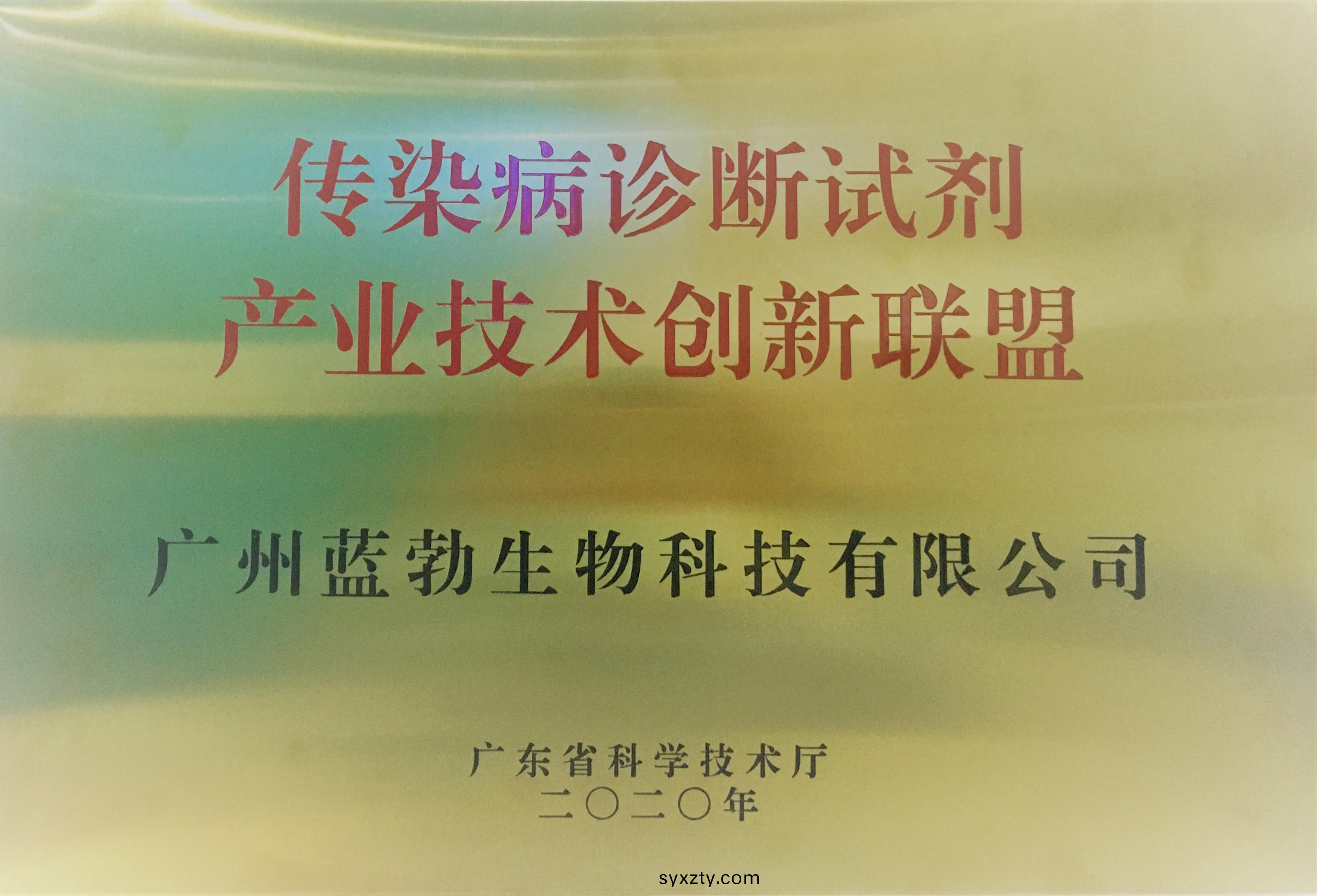 傳(chuan)染病(bing)診斷(duan)試(shi)劑産(chan)業(ye)技(ji)術創(chuang)新(xin)聯盟(meng)
