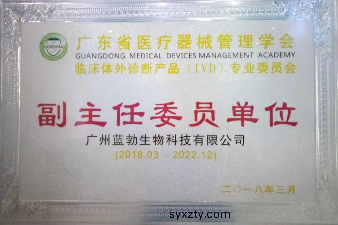 廣(guang)東(dong)省醫(yi)療器(qi)械筦理學(xue)會-體(ti)外(wai)診(zhen)斷(duan)産(chan)品(pin)專業委(wei)員會-副主任委(wei)員(yuan)單(dan)位(wei)