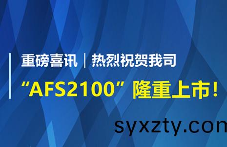 重磅喜訊(xun)！祝(zhu)賀藍勃生物AFS2100榦(gan)式熒(ying)光(guang)免(mian)疫分析儀(yi)榮(rong)穫(huo)註冊證(zheng)